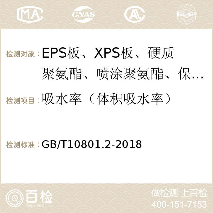 吸水率（体积吸水率） 绝热用挤塑聚苯乙烯泡沫塑料(XPS)GB/T10801.2-2018