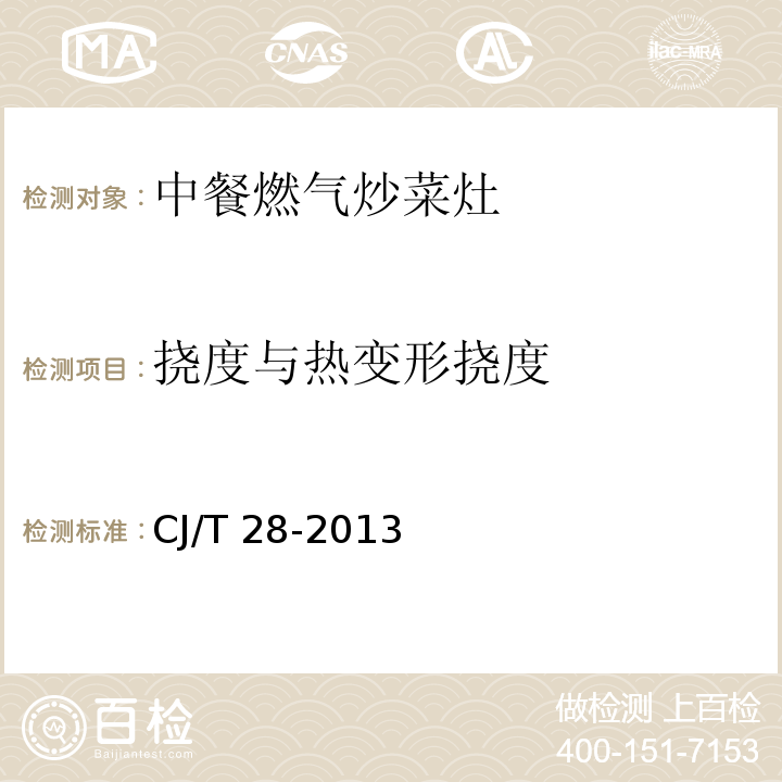 挠度与热变形挠度 CJ/T 28-2013 中餐燃气炒菜灶