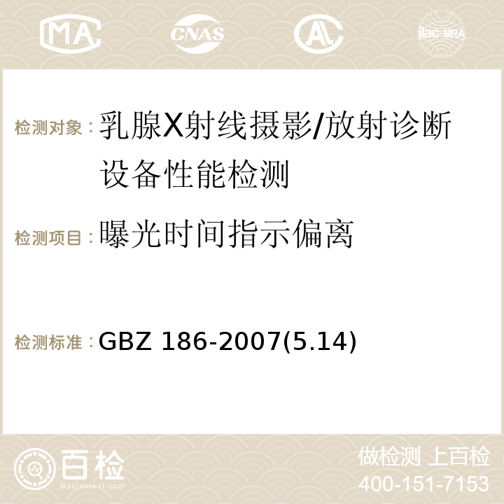 曝光时间指示偏离 GBZ 186-2007 乳腺X射线摄影质量控制检测规范