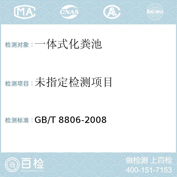 塑料管道系统 塑料部件 尺寸的测定GB/T 8806-2008