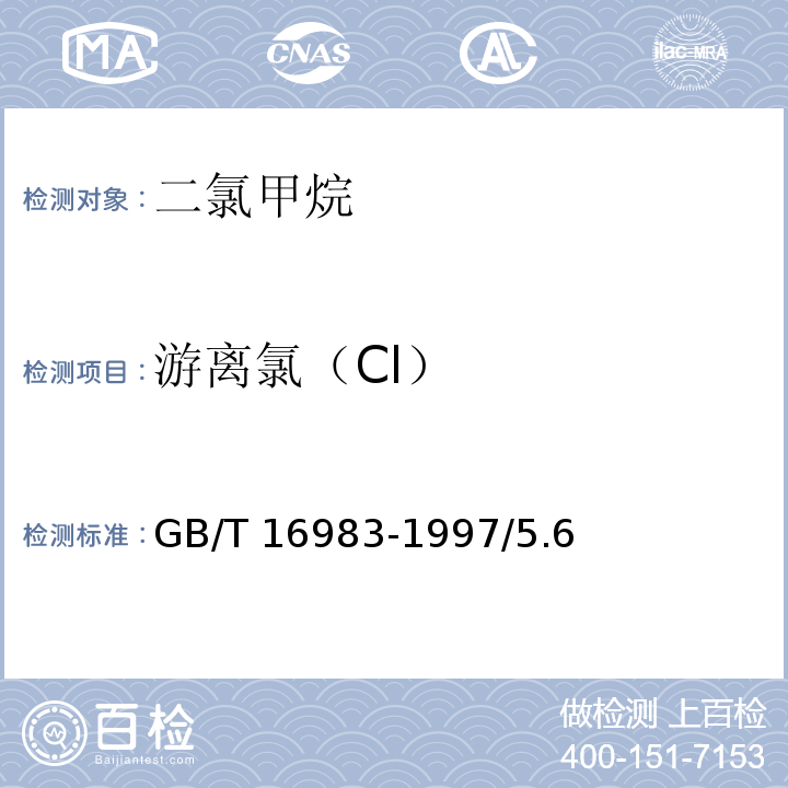 游离氯（Cl） GB/T 16983-1997 化学试剂 二氯甲烷