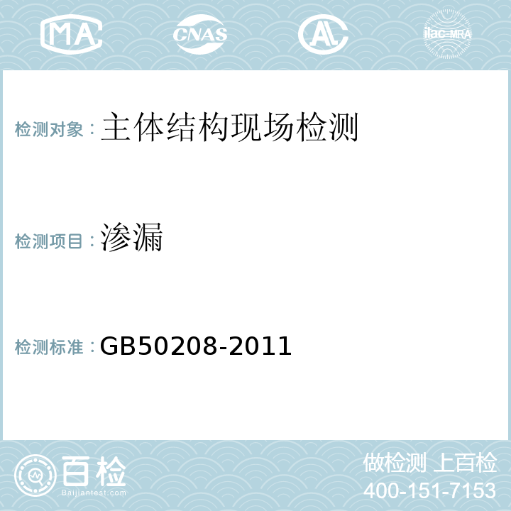 渗漏 GB 50208-2011 地下防水工程质量验收规范(附条文说明)