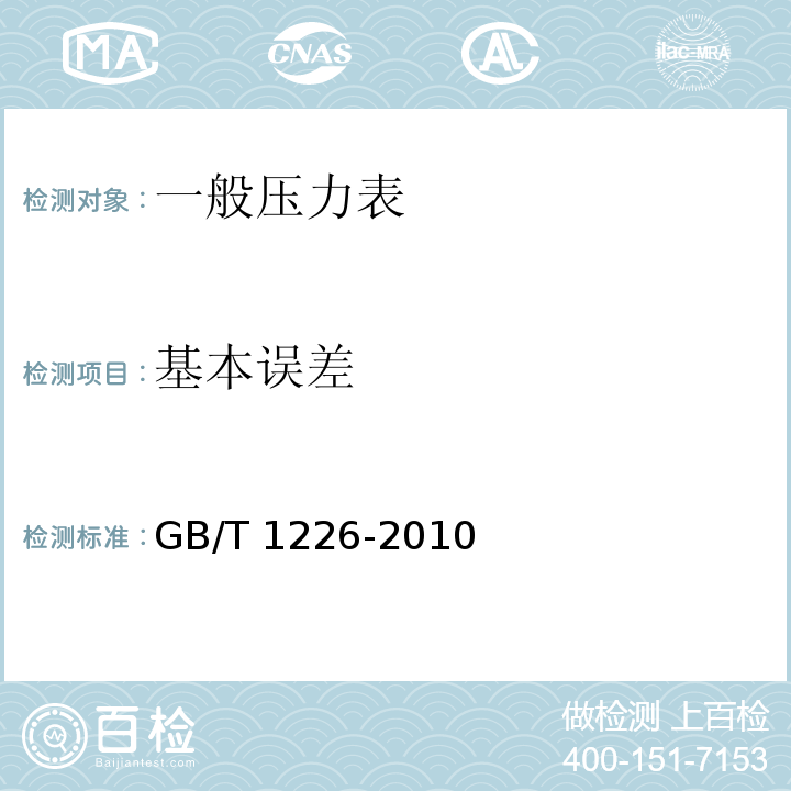 基本误差 GB/T 1226-2010 一般压力表