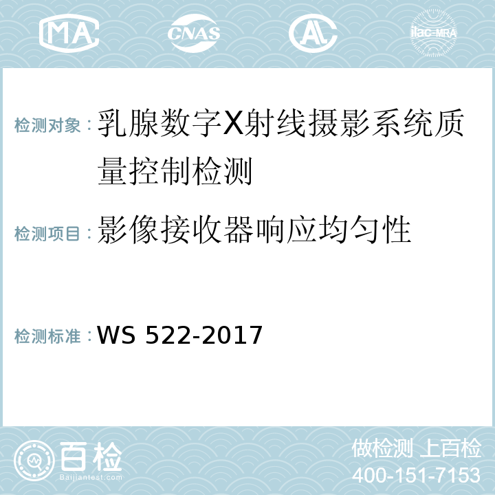 影像接收器响应均匀性 WS 522-2017 乳腺数字X射线摄影系统质量控制检测规范