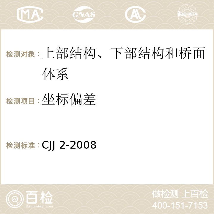 坐标偏差 CJJ 2-2008 城市桥梁工程施工与质量验收规范(附条文说明)