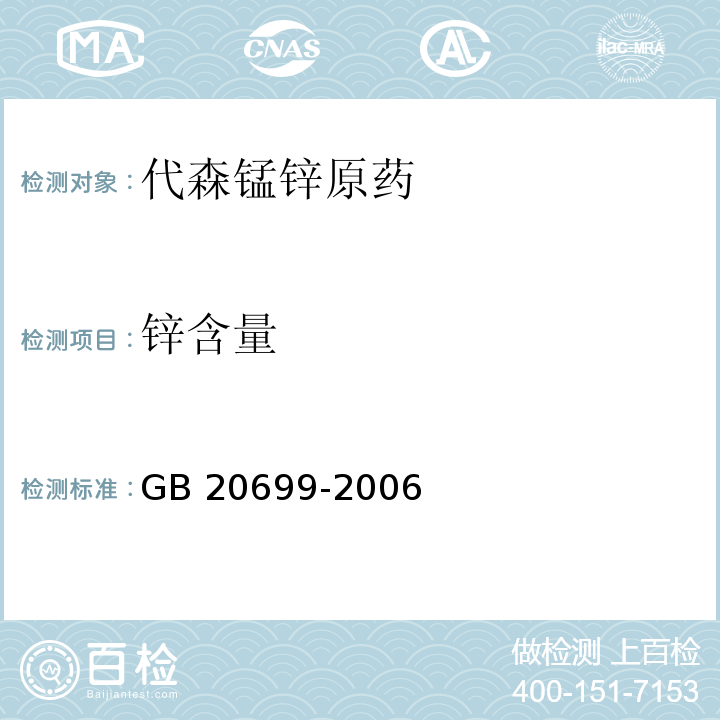 锌含量 GB/T 20699-2006 【强改推】代森锰锌原药