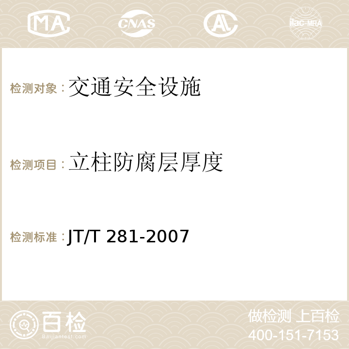 立柱防腐层厚度 JT/T 281-2007 公路波形梁钢护栏