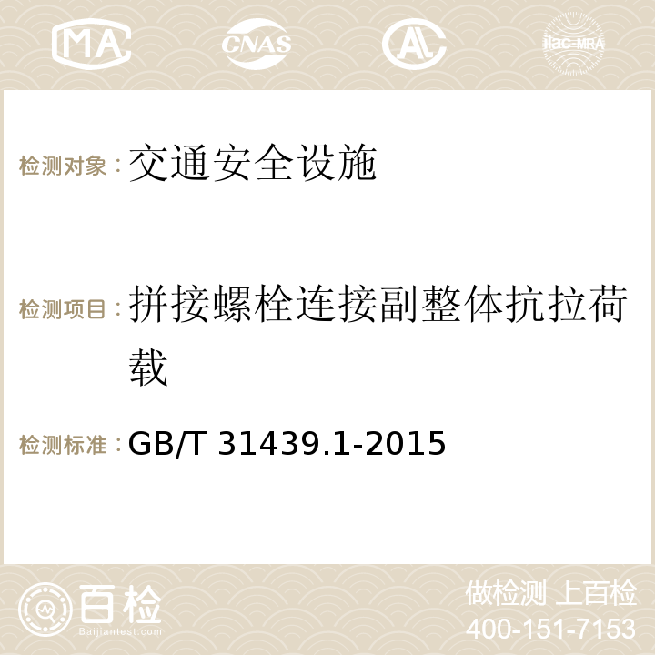 拼接螺栓连接副整体抗拉荷载 波形梁钢护栏 第1部分：两波形梁钢护栏GB/T 31439.1-2015