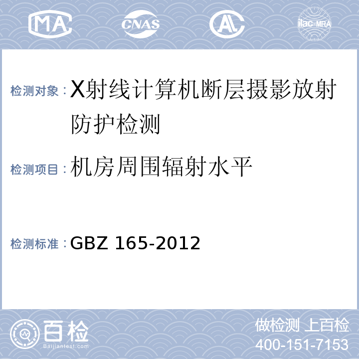 机房周围辐射水平 GBZ 165-2012 X射线计算机断层摄影放射防护要求