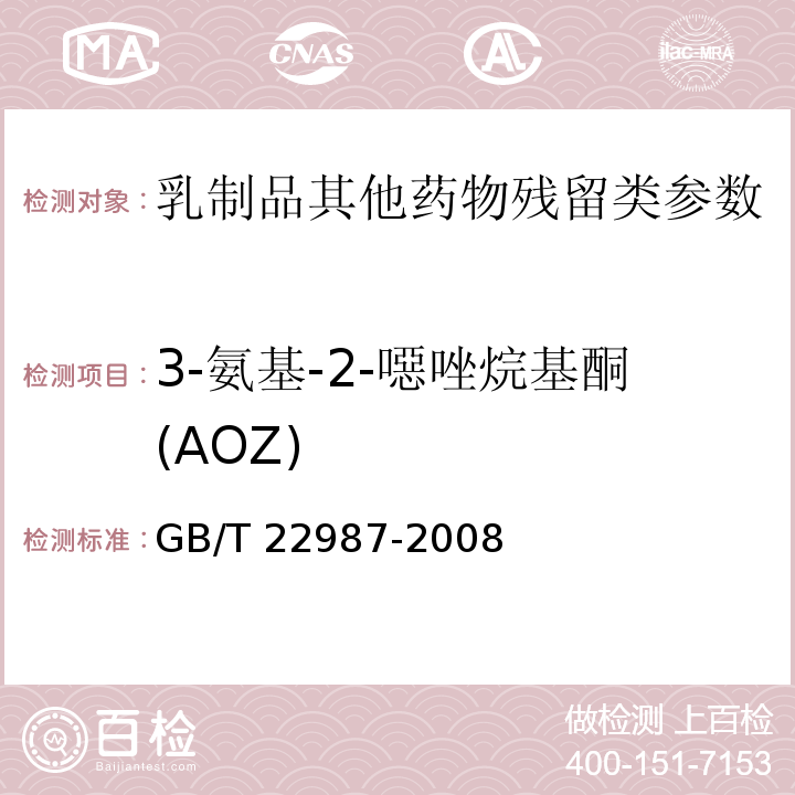 3-氨基-2-噁唑烷基酮(AOZ) 牛奶和奶粉中呋喃它酮、呋喃西林、呋喃妥因和呋喃唑酮代谢物残留量的测定 液相色谱-串联质谱法GB/T 22987-2008