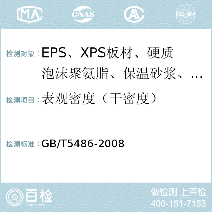 表观密度（干密度） 无机硬质绝热制品试验方法 GB/T5486-2008