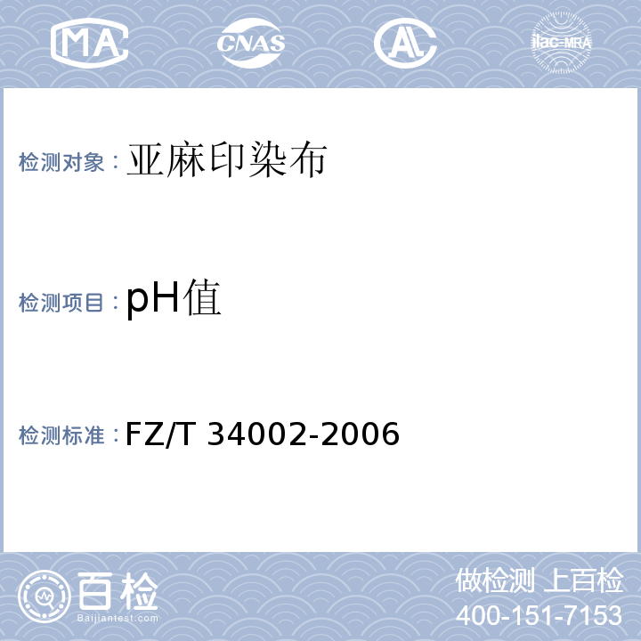 pH值 FZ/T 34002-2006 亚麻印染布