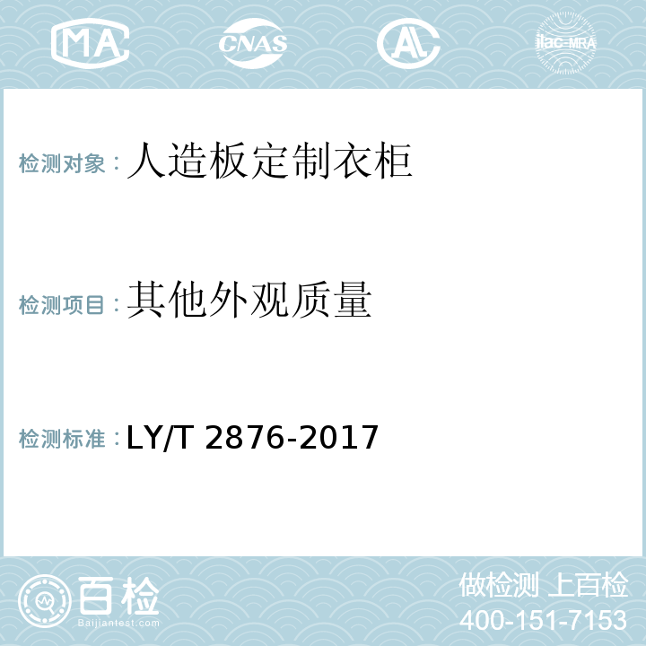 其他外观质量 LY/T 2876-2017 人造板定制衣柜技术规范