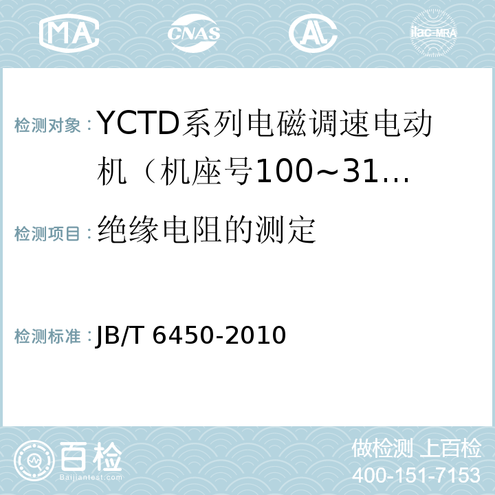 绝缘电阻的测定 JB/T 6450-2010 YCTD系列电磁调速电动机技术条件(机座号100～315)