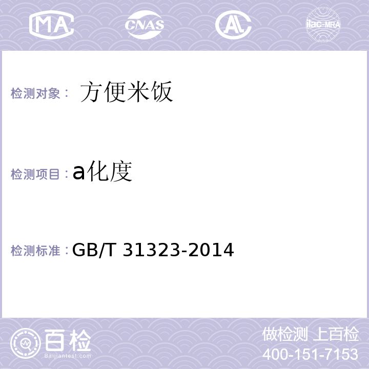 a化度 GB/T 31323-2014 方便米饭