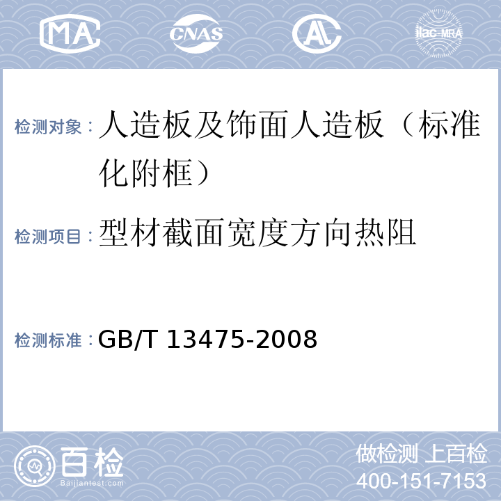 型材截面宽度方向热阻 绝热 稳态传热性质的测定 标定和防护热箱法 GB/T 13475-2008