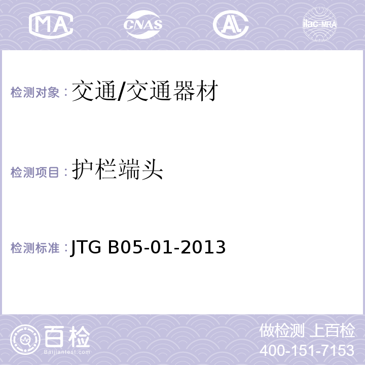 护栏端头 JTG B05-01-2013 公路护栏安全性能评价标准(附条文说明)