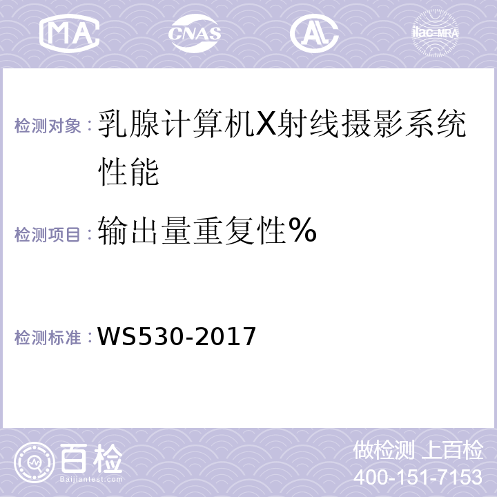 输出量重复性% WS530-2017乳腺计算机X射线摄影系统质量控制检测规范