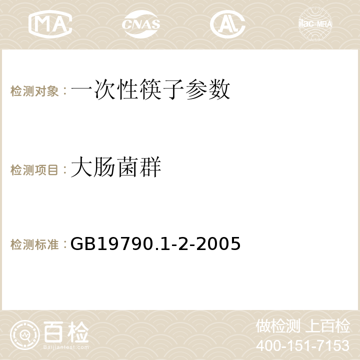 大肠菌群 GB 19790.1-2-2005 一次性筷子标准 GB19790.1-2-2005