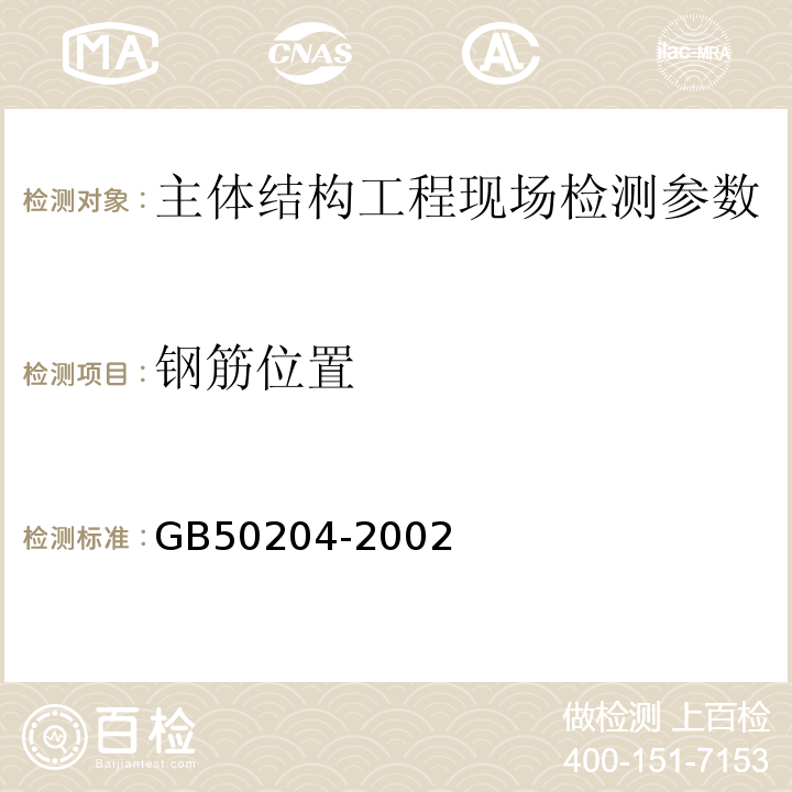钢筋位置 GB 50204-2002 混凝土结构工程施工质量验收规范(附条文说明)(2010年版)(附局部修订)