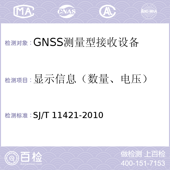 显示信息（数量、电压） SJ/T 11421-2010 GNSS测量型接收设备通用规范
