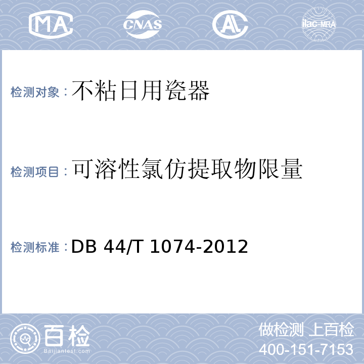 可溶性氯仿提取物限量 DB44/T 1074-2012 不粘日用瓷器