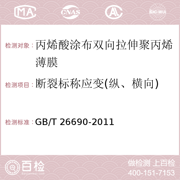 断裂标称应变(纵、横向) 丙烯酸涂布双向拉伸聚丙烯薄膜GB/T 26690-2011