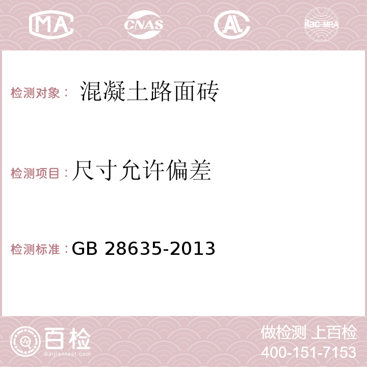 尺寸允许偏差 GB 28635-2013 混凝土路面砖  中(附录B)