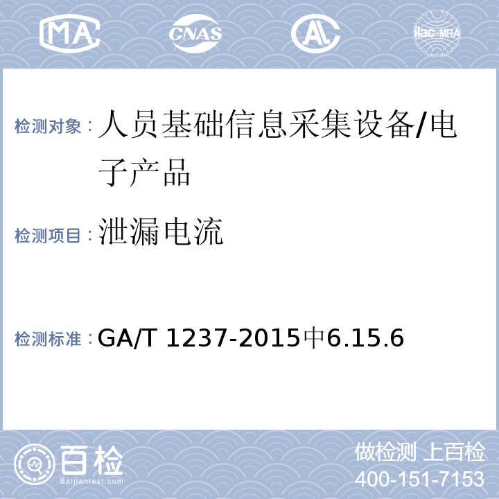 泄漏电流 人员基础信息采集设备通用技术规范 /GA/T 1237-2015中6.15.6