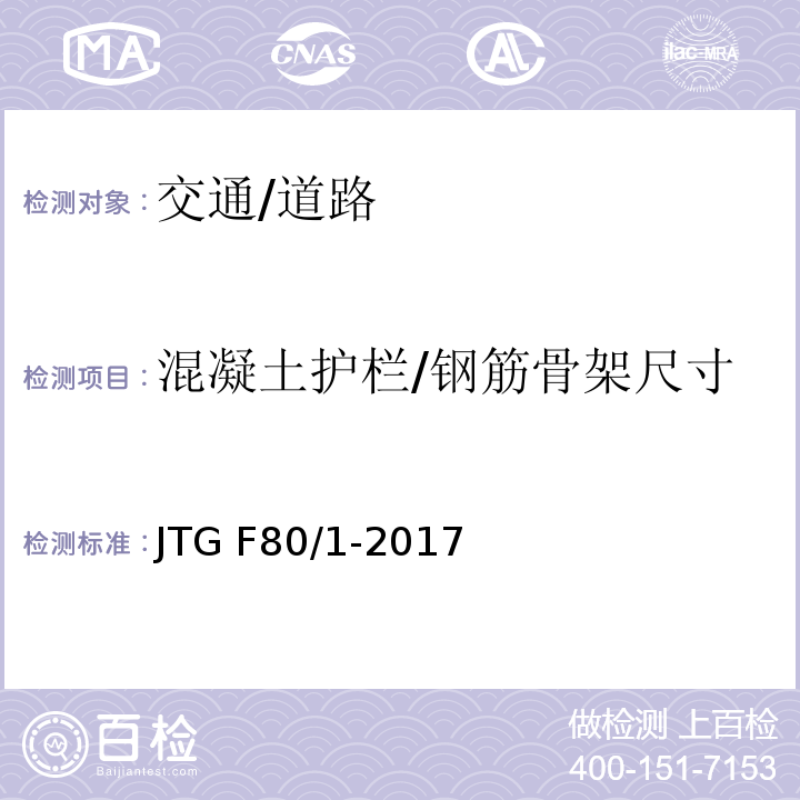 混凝土护栏/钢筋骨架尺寸 JTG F80/1-2017 公路工程质量检验评定标准 第一册 土建工程（附条文说明）