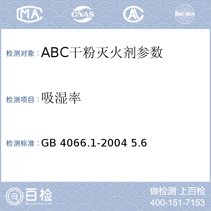 吸湿率 GB 4066.1-2004 干粉灭火剂 第1部分:BC干粉灭火剂