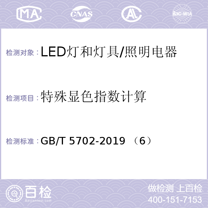 特殊显色指数计算　 GB/T 5702-2019 光源显色性评价方法