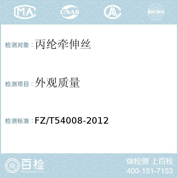 外观质量 丙纶牵伸丝FZ/T54008-2012