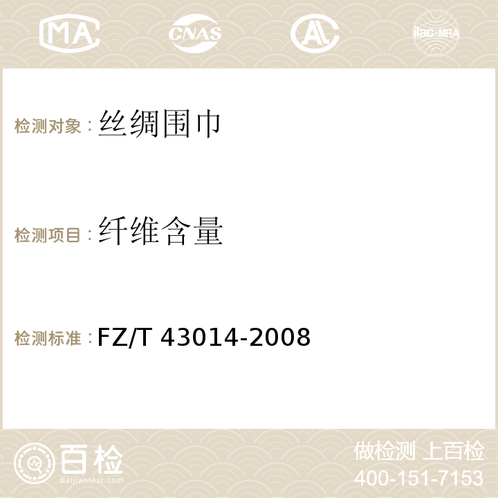 纤维含量 FZ/T 43014-2008 丝绸围巾
