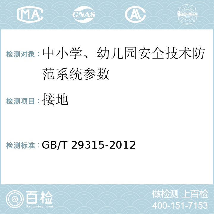 接地 GB/T 29315-2012 中小学、幼儿园安全技术防范系统要求