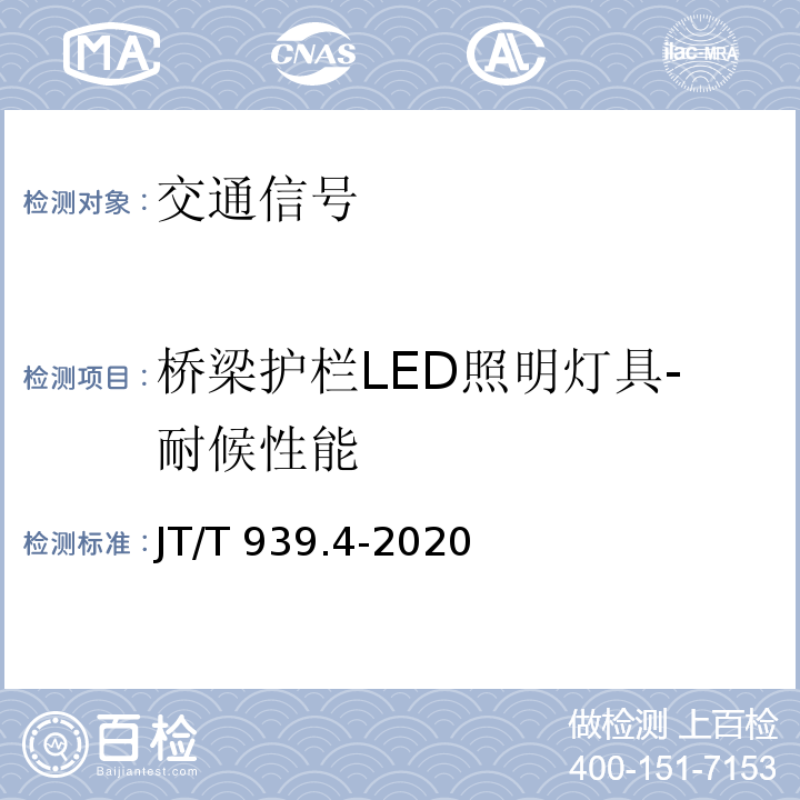 桥梁护栏LED照明灯具-耐候性能 JT/T 939.4-2020 公路LED照明灯具 第4部分:桥梁护栏LED照明灯具