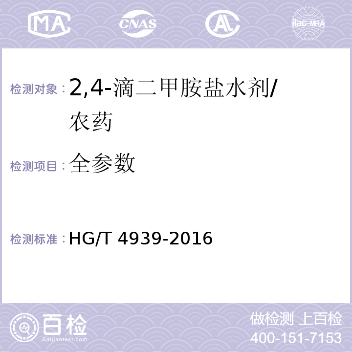 全参数 HG/T 4939-2016 2,4-滴二甲胺盐水剂
