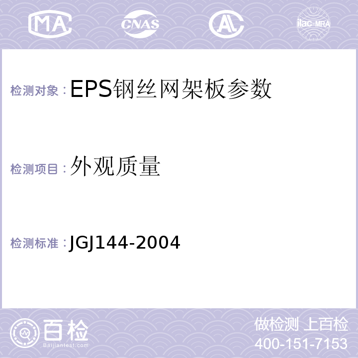 外观质量 外墙外保温工程技术规范 JGJ144-2004