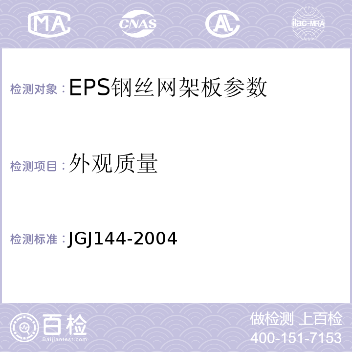 外观质量 JGJ 144-2004 外墙外保温工程技术规程(附条文说明)