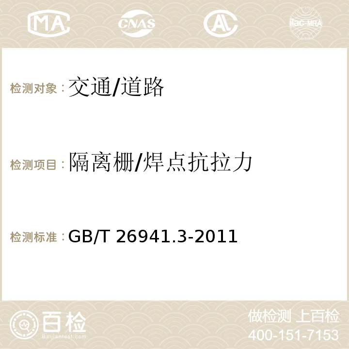 隔離柵/焊點(diǎn)抗拉力 隔離柵 第3部分：焊接網(wǎng)