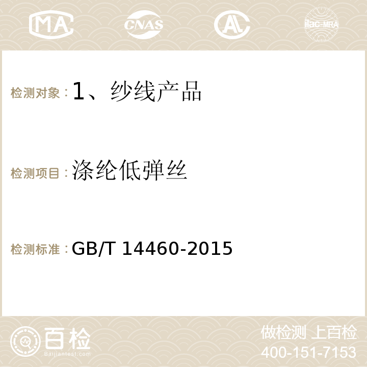 涤纶低弹丝 GB/T 14460-2015 涤纶低弹丝