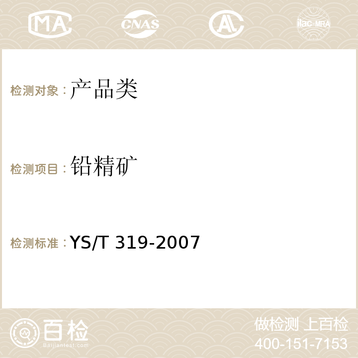 铅精矿  铅精矿 YS/T 319-2007