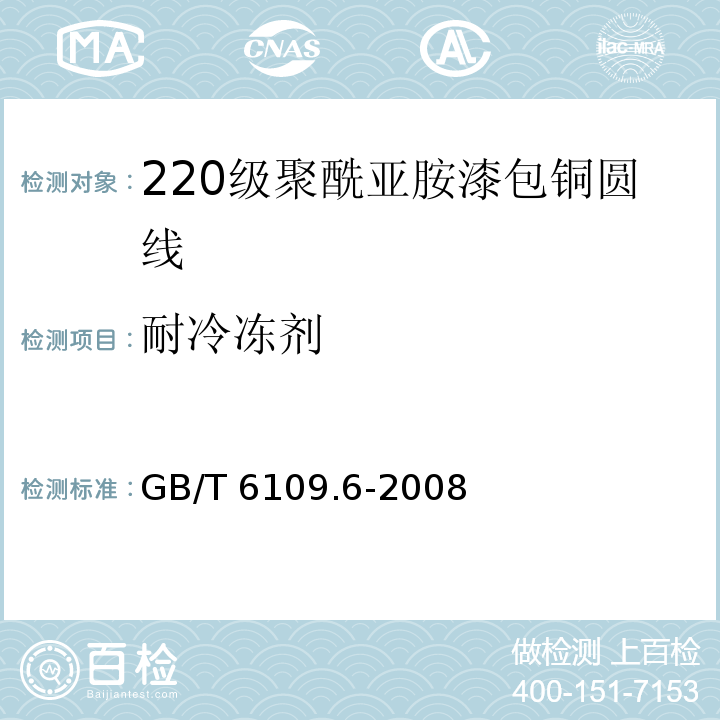 耐冷冻剂 漆包圆绕组线 第6部分：220级聚酰亚胺漆包铜圆线GB/T 6109.6-2008