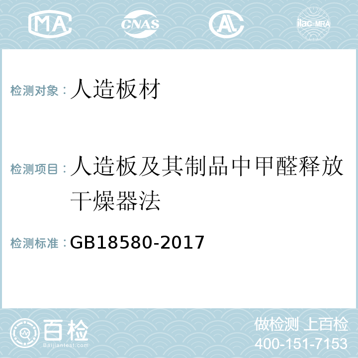 人造板及其制品中甲醛释放干燥器法 GB 18580-2017 室内装饰装修材料 人造板及其制品中甲醛释放限量