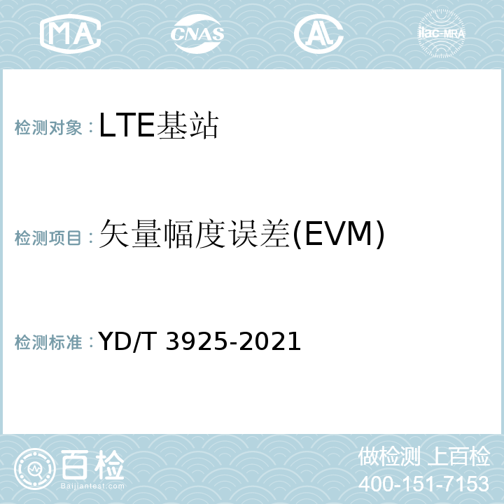 矢量幅度误差(EVM) YD/T 3925-2021 LTE FDD数字蜂窝移动通信网 基站设备技术要求（第四阶段）