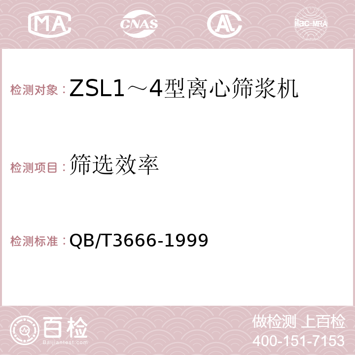 筛选效率 QB/T 3666-1999 ZSL1～4型离心筛浆机