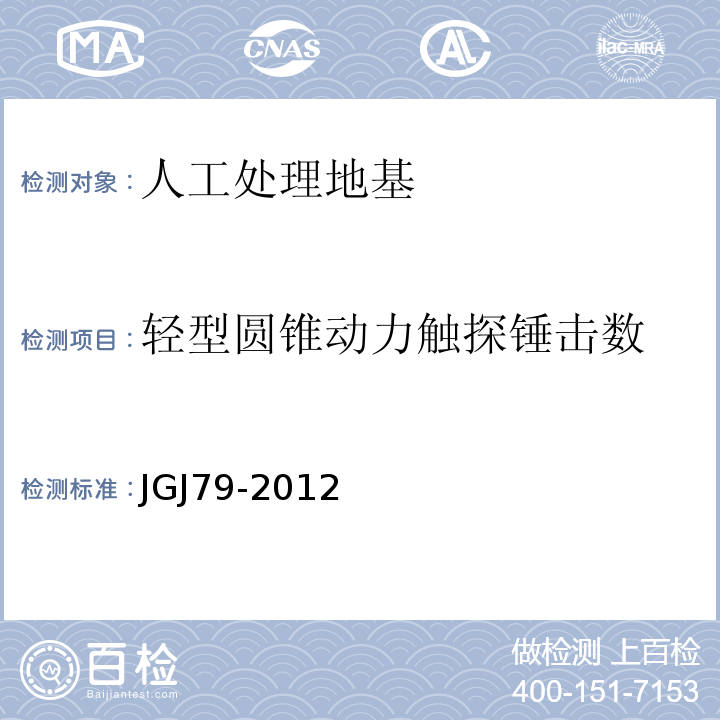 轻型圆锥动力触探锤击数 JGJ 79-2012 建筑地基处理技术规范(附条文说明)