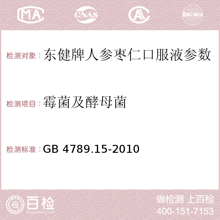 霉菌及酵母菌 GB 4789.15-2010 食品安全国家标准 食品微生物学检验 霉菌和酵母计数