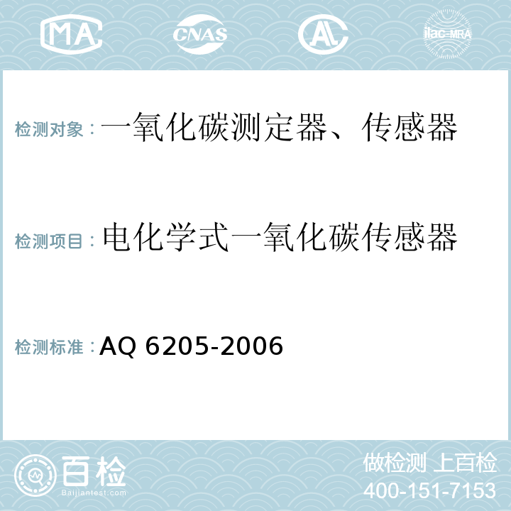 电化学式一氧化碳传感器 Q 6205-2006 煤矿用 
A