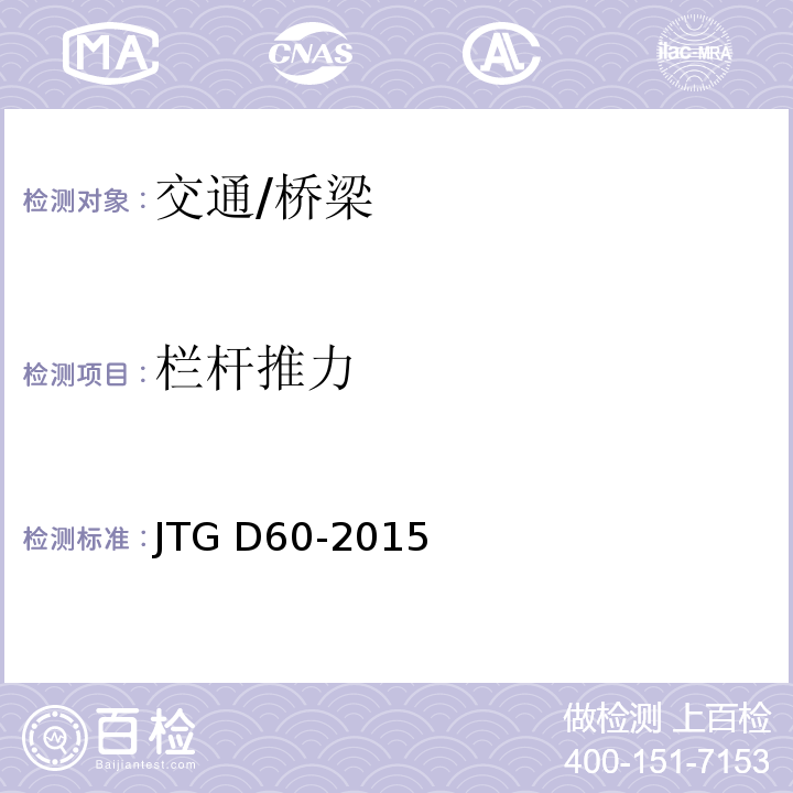 栏杆推力 JTG D60-2015 公路桥涵设计通用规范(附条文说明)(附勘误单)